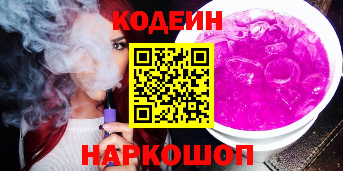 Полысаево  Кодеиновый сироп Lean Purple Drank  Вход с VPN  Кодеиновый сироп Lean напиток Lean (лин) 